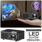 小型家庭用プロジェクター/最大投影サイズ80インチ/LED光源/HDMI対応/スピーカー内蔵/プロジェクターZX