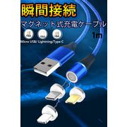 スマホ マグネット 高速充電 ケーブル 3in1  Lightning/Type C/Micro USB 高耐久 着脱式 磁石 LED 1m