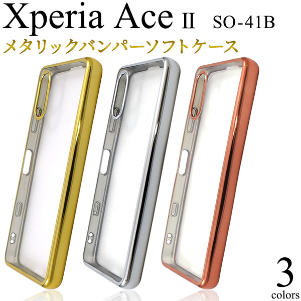アウトレット 訳あり スマホケース Xperia Ace II SO-41B(docomo)用 メタリックバンパーソフトクリアケース