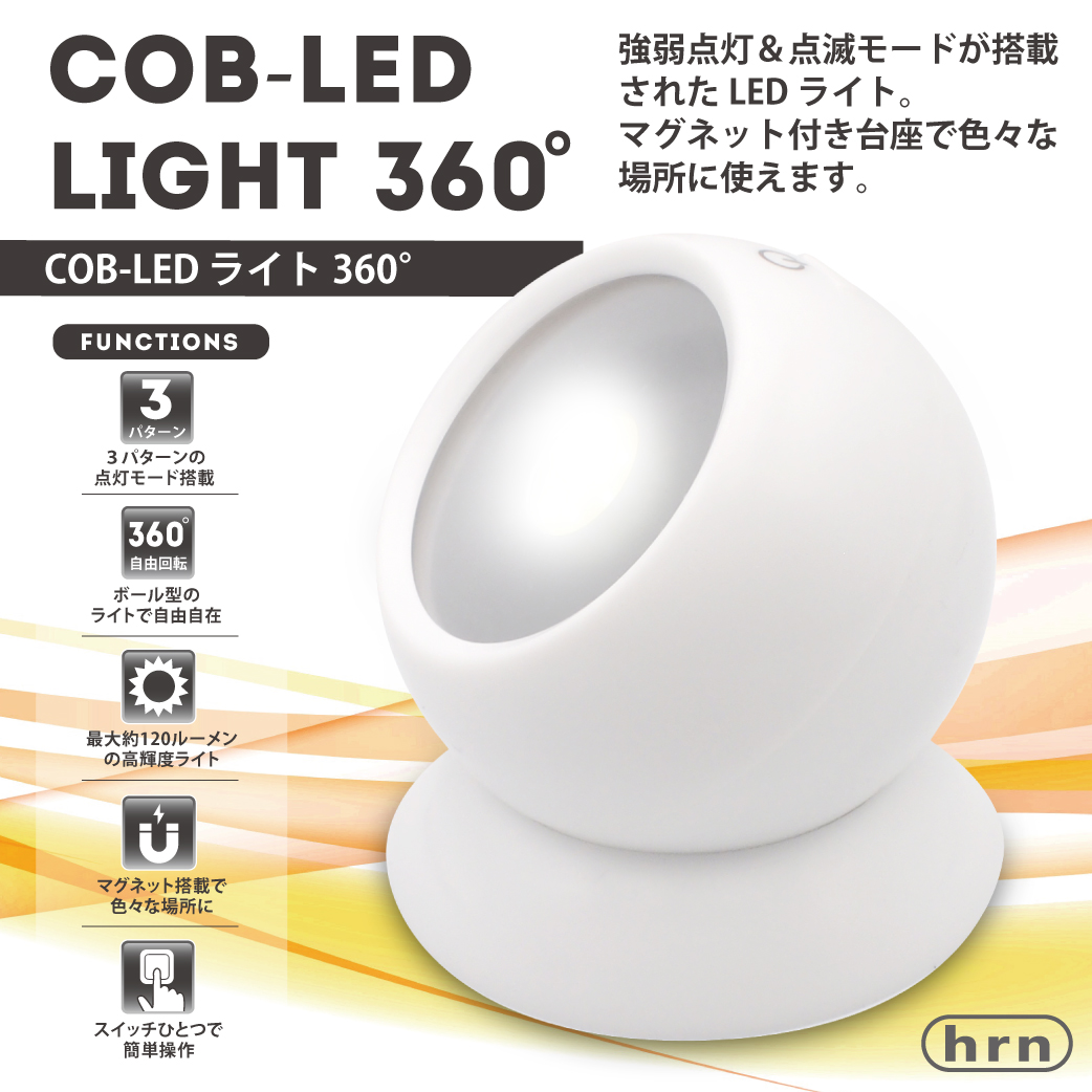 COB型LEDライト 360°