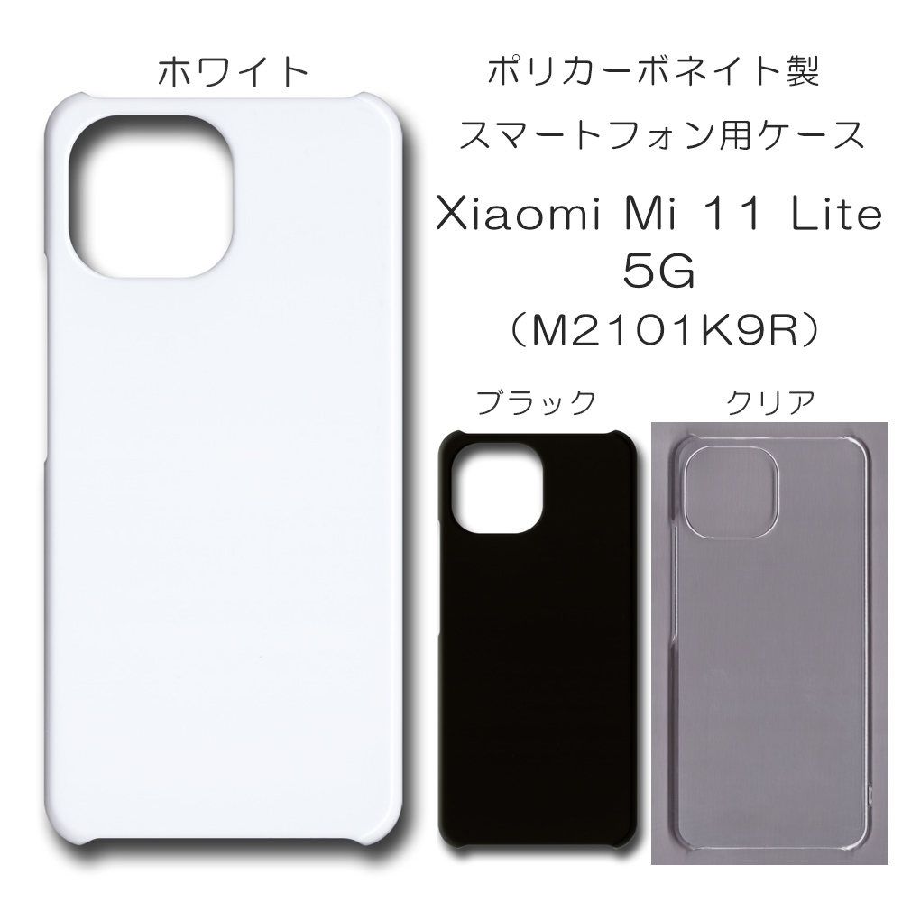Xiaomi Mi 11 Lite 5G M2101K9R M2101K9G 無地 PCハードケース 680