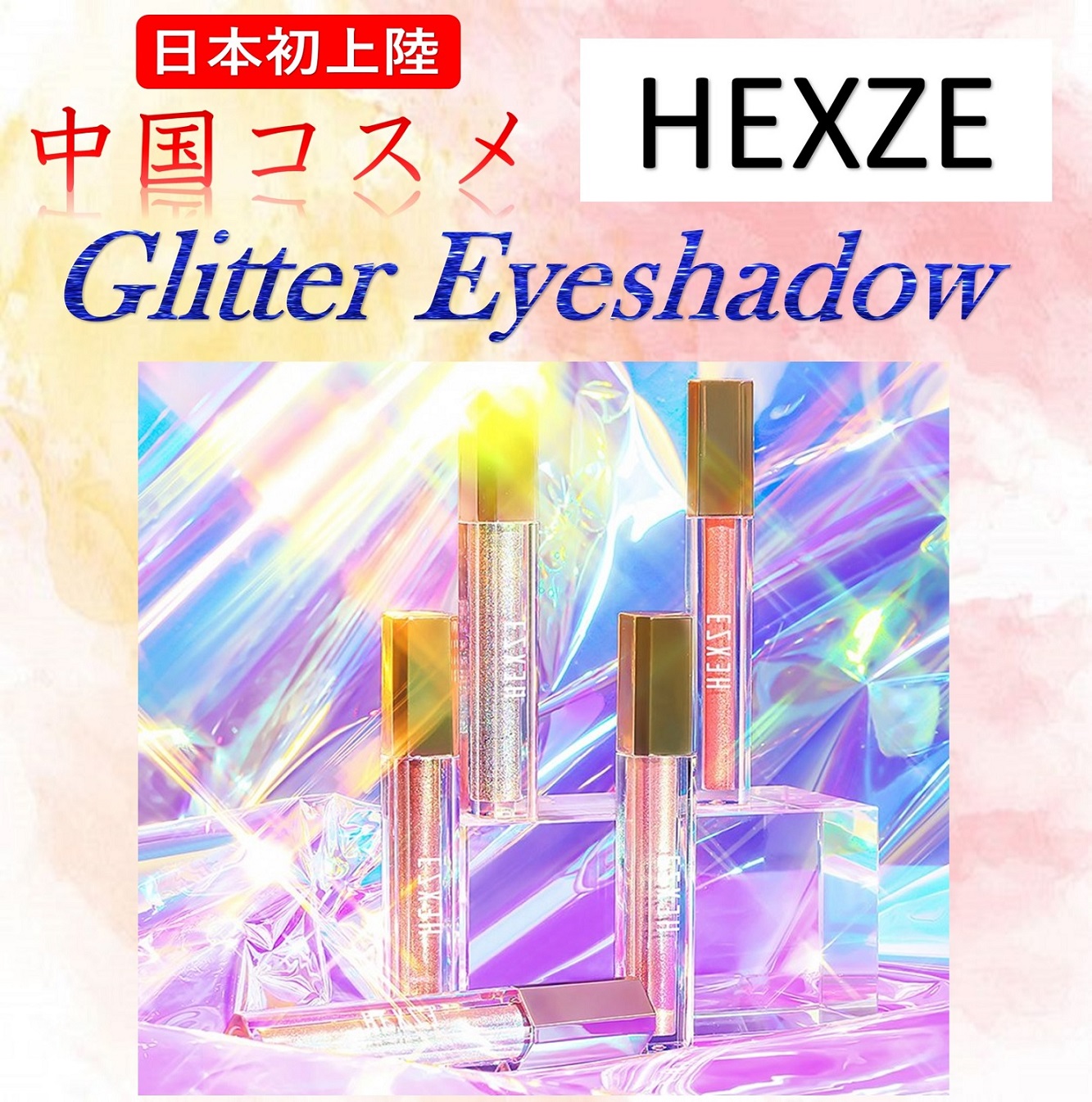 HEXZE Glitter Liquid Eyeshadow  ヘックスゼ グリッターリキッドアイシャドウ 中国コスメ