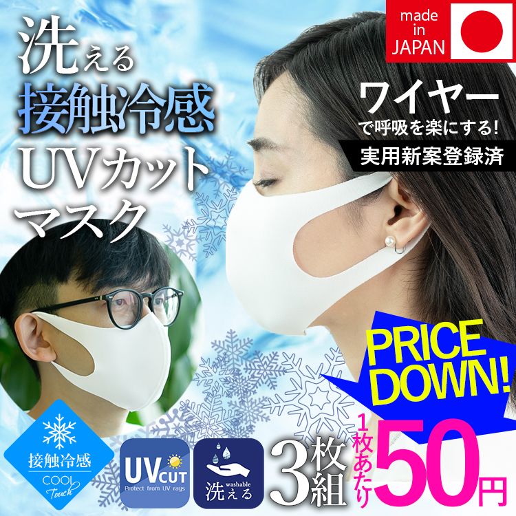 即日発送！【日本製】洗える接触冷感UVカットマスク 飛沫防止 吸水速乾 夏 マスク