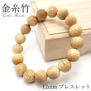 パワーズウッド 金糸竹 ブレスレット 12mm 天然木