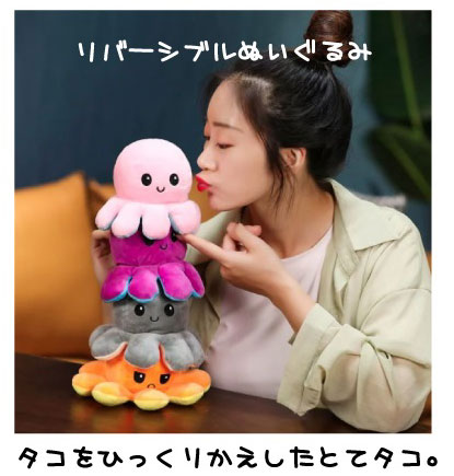 予約商品】リバーシブルオクトパスぬいぐるみ カラーver. 10種 たこ