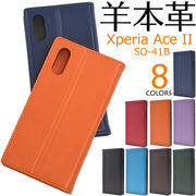 スマホケース 手帳型 羊本革 Xperia Ace II SO-41B用シープスキンレザー手帳型ケース