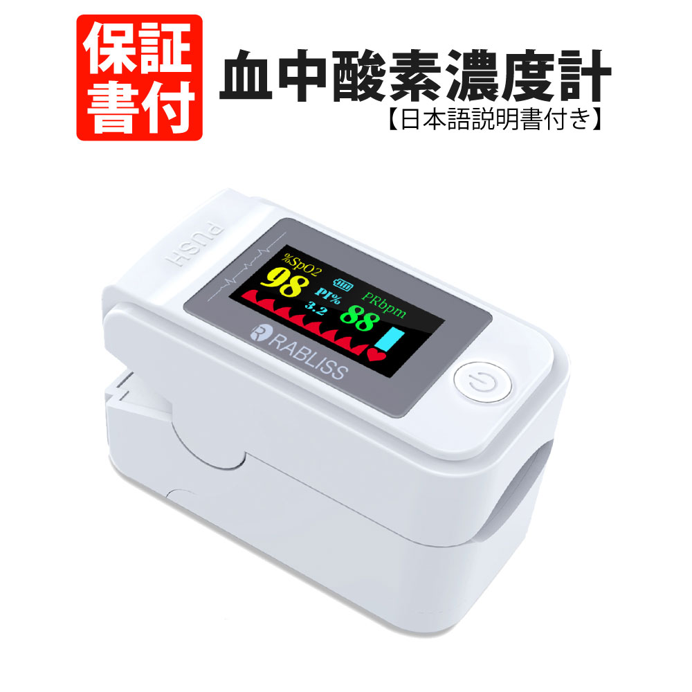 血中酸素濃度計 測定器【日本語説明書付き・保証書付】