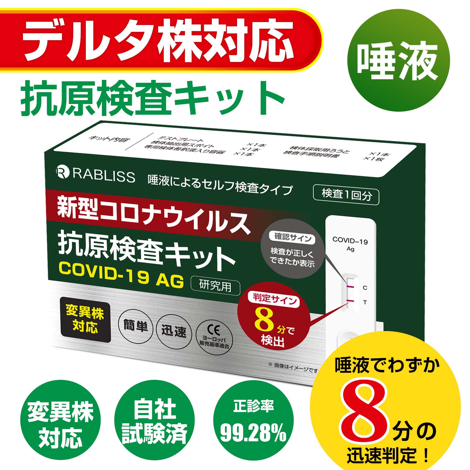 自衛隊・県庁採用品! 在庫有り!唾液で簡単検査 抗原検査キット 変異株対応 【8分判定】