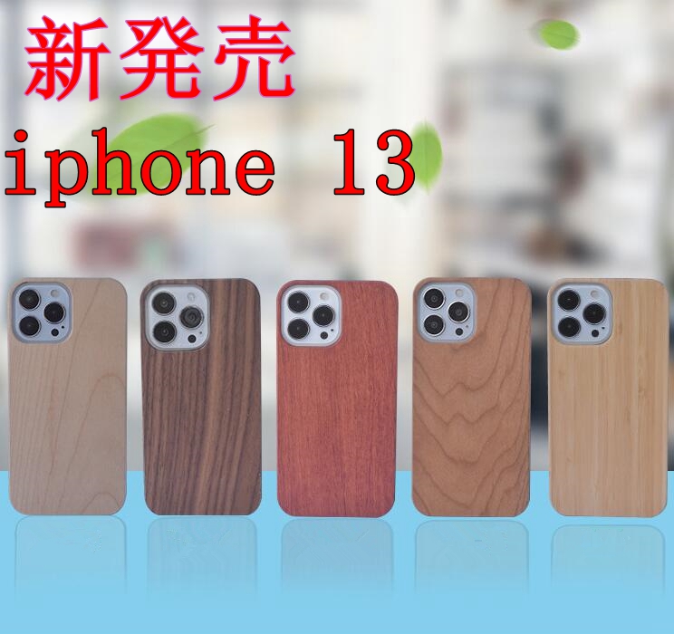 レーザー彫刻用 iPhone13/iPhone13mini/13pro max/iPhone13pro/iPhone12 スマホケース 木製 竹製　