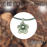 ペンダント＆ネック / 44-0376  ◆ Silver925 シルバー ペンダント  黒蝶真珠 ＆ヘマタイト ネックレス