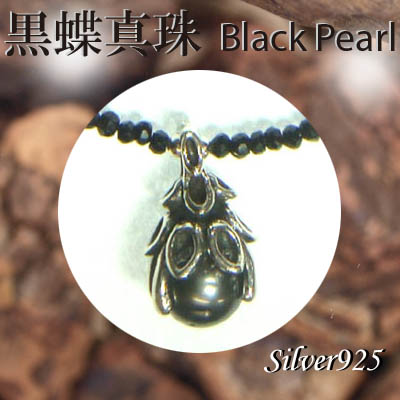 ペンダント＆ネック / 44-0373  ◆ Silver925 シルバー 黒蝶真珠 ＆スピネル ネックレス