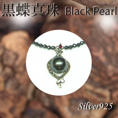 ペンダント＆ネック / 44-0377  ◆ Silver925 シルバー ペンダント  黒蝶真珠 ＆ヘマタイト ネックレス