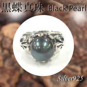 リング / 11-0080  ◆ Silver925 シルバー リング 黒蝶真珠