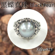 リング / 11-0093  ◆ Silver925 シルバー リング 黒蝶真珠