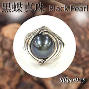 リング / 11-0081  ◆ Silver925 シルバー リング 黒蝶真珠