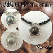 ペンダント＆ネック / 44-0358  ◆ Silver925 シルバー ペンダント  黒蝶真珠 選べる 天然石 ネックレス3種