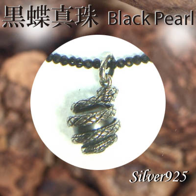 ペンダント＆ネック / 44-0369  ◆ Silver925 シルバー ヘビ  黒蝶真珠 ＆スピネル ネックレス