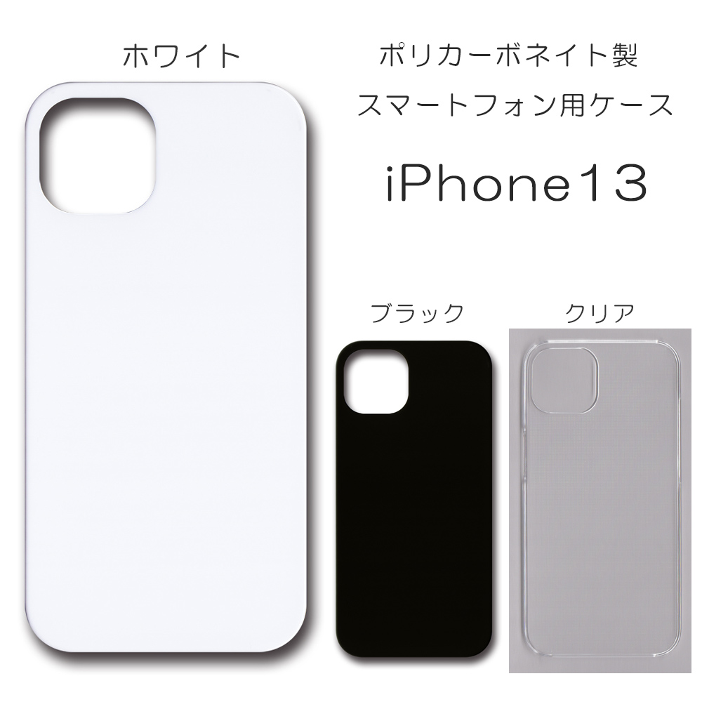 iPhone13 (6.1inch) 無地 PCハードケース 693 スマホケース アイフォン iPhoneシリーズ