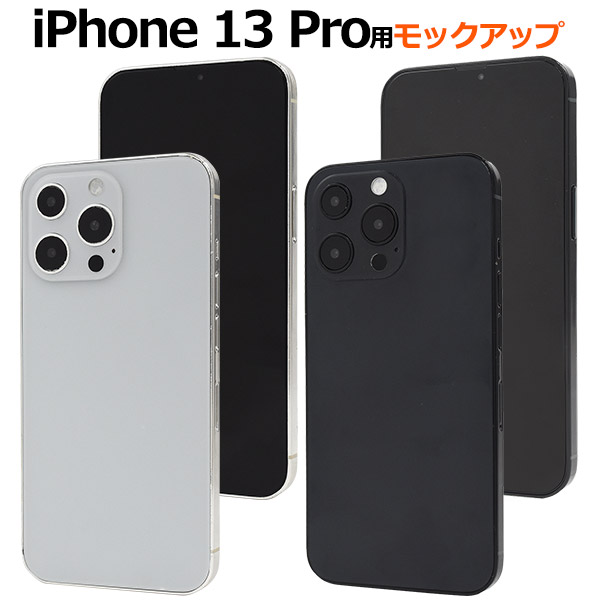アイフォン スマホ モック 商品撮影用や展示用に！ iPhone 13 Pro モックアップ（展示模造品）