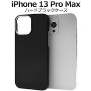 アイフォン スマホケース iphoneケース iPhone 13 ProMax用ハードブラックケース
