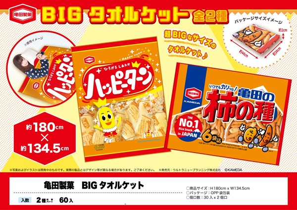 特価】亀田製菓BIGタオルケット【アミューズメント専用景品】【タオル