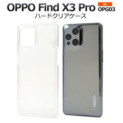 スマホケース スマホカバー ハンドメイド OPPO Find X3 Pro OPG03用ハードクリアケース