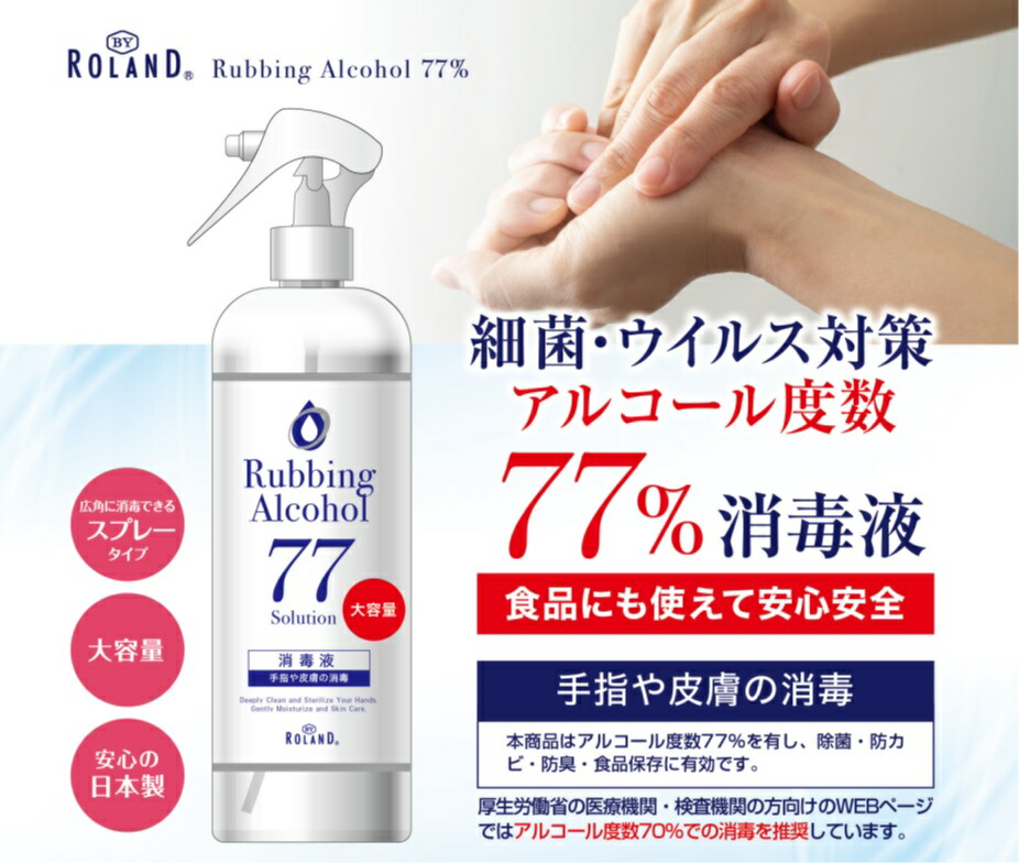 BY ROLAND　消毒液アルコール77％　485ｍＬ×6本入り　スプレータイプ日本製
