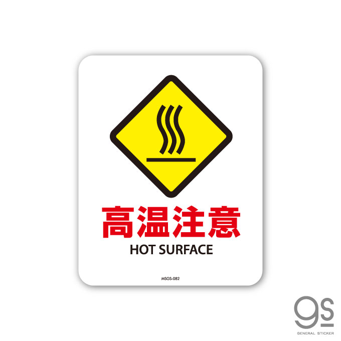 サインステッカー 高温注意 HOT SURFACE ミニ 再剥離 表示 識別 標識 ピクトサイン 室内 施設 店舗 MSGS082