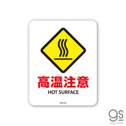 サインステッカー 高温注意 HOT SURFACE ミニ 再剥離 表示 識別 標識 ピクトサイン 室内 施設 店舗 MSGS082