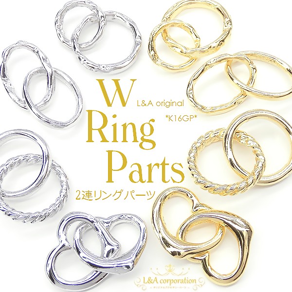 ★入数変更★L&A original charm★ダブルデザインリング★オシャレなアクセントパーツ★最高級鍍金★