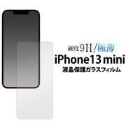 ガラスフィルムで液晶をガード！ iPhone 13 mini用液晶保護ガラスフィルム