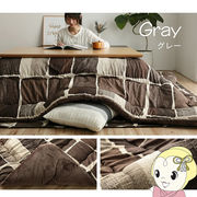 こたつ布団 長方形大 イケヒコ 掛け単品 グレー ムーブ