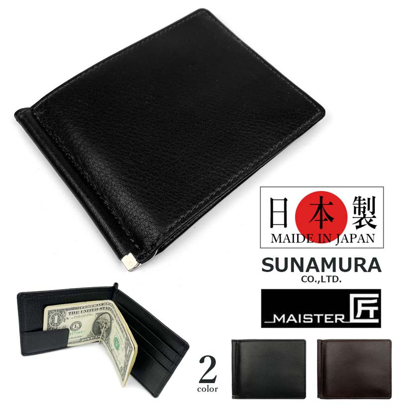 【全2色】SUNAMURA 砂村 MAISTER匠 日本製 ソフトレザー 札ばさみ財布 マネークリップ ウォレット