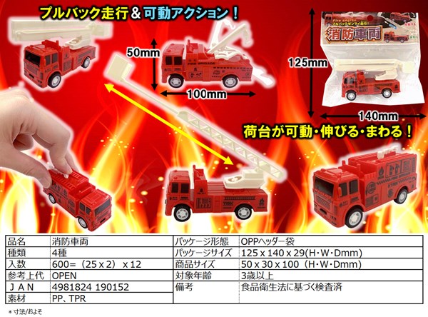 消防車両【おもちゃ】【ミニカー】 株式会社 丸悠 問屋・仕入れ・卸