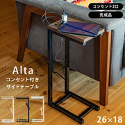 Alta　コンセント付きサイドテーブル　DBR/NA/WH