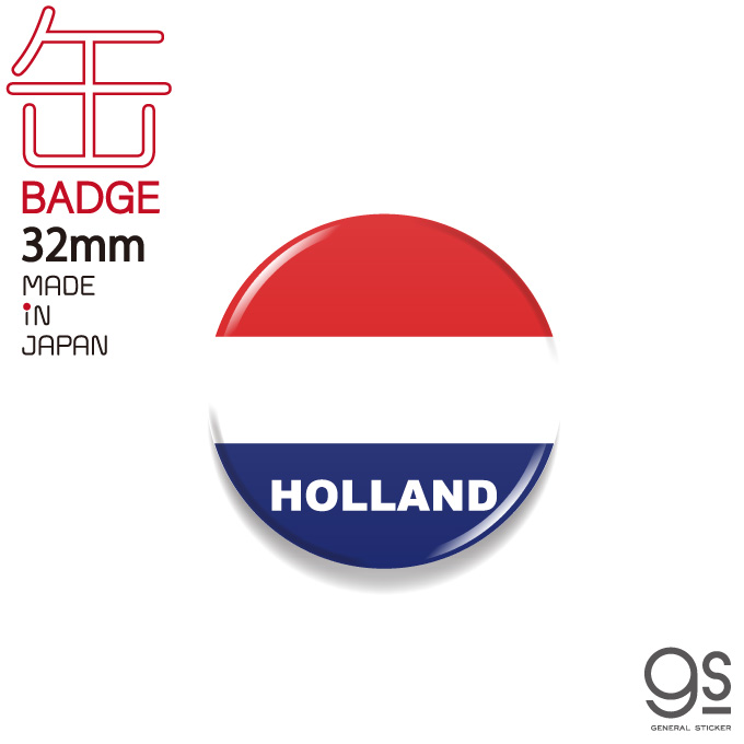 国旗缶バッジ CBFG008 HOLLAND オランダ 32mm 旅行  お土産 国旗柄 グッズ