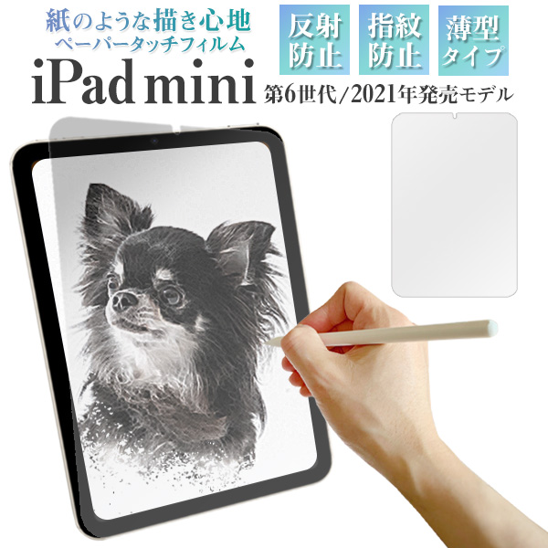 液晶全体をガード！iPad mini (第6世代/2021発売モデル)用全画面液晶保護ペーパータッチフィルム