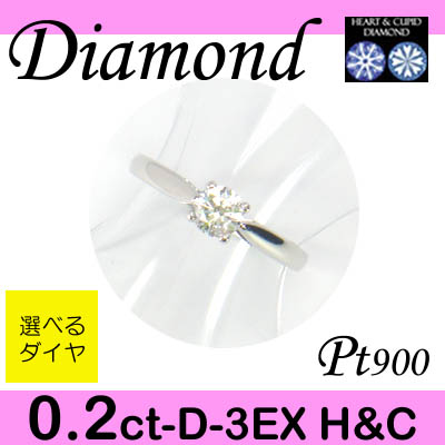 15-1602-dr002 ◆ 婚約指輪（エンゲージリング） Pt900 プラチナ リング H&C ダイヤモンド 0.2ct