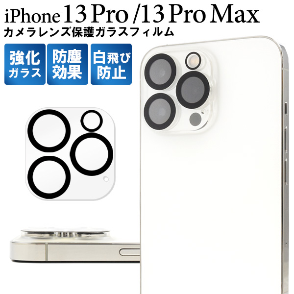 アイフォン 保護フィルム iPhone 13 Pro/iPhone 13 ProMax用カメラレンズ保護ガラスフィルム