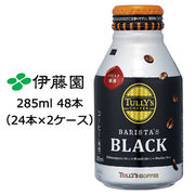 ☆ 伊藤園 タリーズ バリスタ ブラック 285ml ボトル缶 (24本×2ケース) 49930