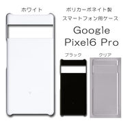 Google Pixel6 Pro 無地 PCハードケース 702 スマホケース グーグル ピクセル