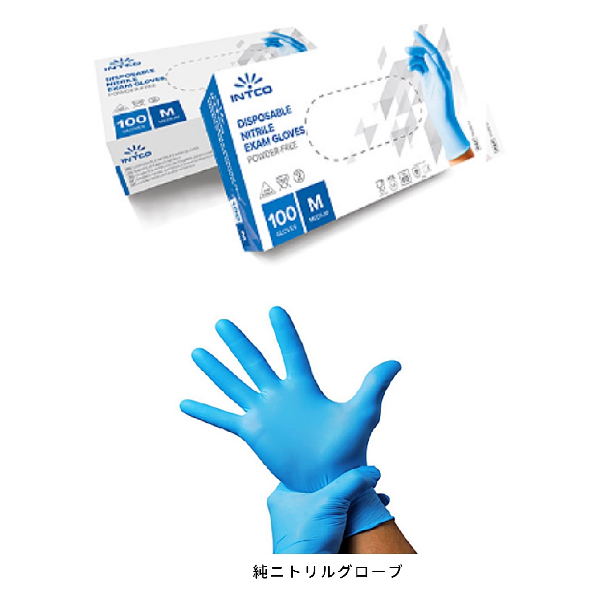 イントコ社製 純ニトリル手袋 使い捨て 手袋 パウダーフリー 100枚入 非滅菌 左右兼用 粉なし