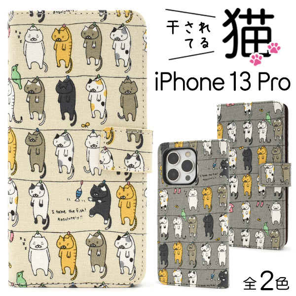 アイフォン スマホケース iphoneケース 手帳型 生地 iPhone 13 Pro 用干されてる猫ケースポーチ