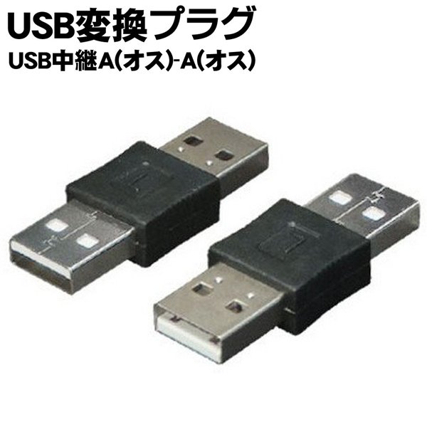 USB変換プラグUSB A(オス)-A(オス)中継アダプタ/コネクタ/ドライバ不要/4571284887909/USBAA-AA