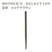 MOTHER’S SELECTION 菜箸 30cm  マザーズセレクション