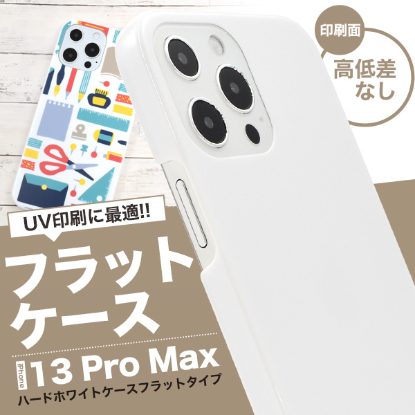 UV印刷 アイフォン スマホケース iphoneケース  iPhone 13 Pro Max用ハードホワイトケース フラットタイプ