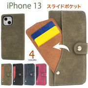 スマホケース 手帳型 iPhone 13用スライドカードポケット手帳型ケース