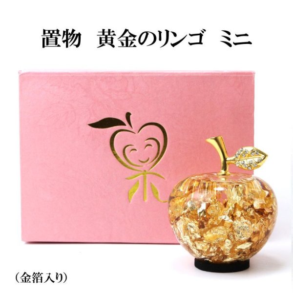置物　黄金のリンゴ　ミニサイズ　中国製　金箔　 風水　開運　幸福　幸運　金運　運気上昇　彫り物