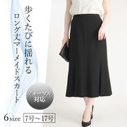 【フォーマル・オフィス】マーメイドラインが美しいフォーマルロングスカート
