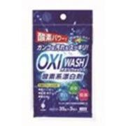 OXI WASH(オキシウォッシュ)酸素系漂白剤35g×3包入